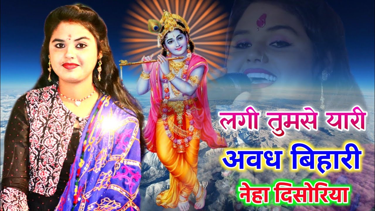 नेहा दिसोरिया जी का शानदार भजन। लगी तुमसे यारी अवध बिहारी #Brijwani_Music_Bhajan #Neeraj_Disoriya