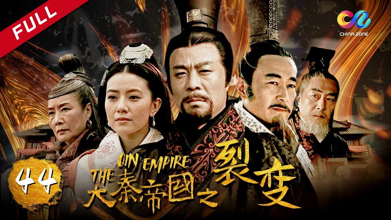 【大秦赋】同款 《大秦帝国之裂变》第44集 - The Qin Empire EP44【超清】