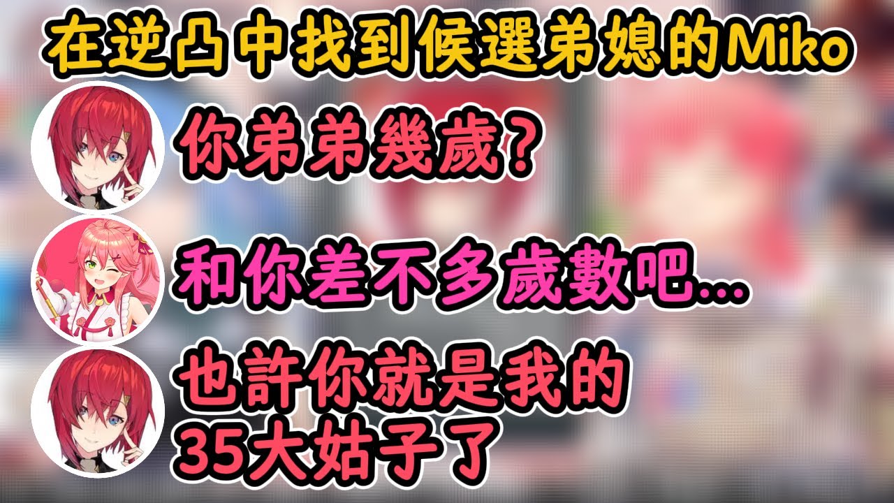 Miko在逆凸中找到個候選弟媳安潔！【星街彗星×櫻巫女×安潔·卡特莉娜】【Hololive中字精華】