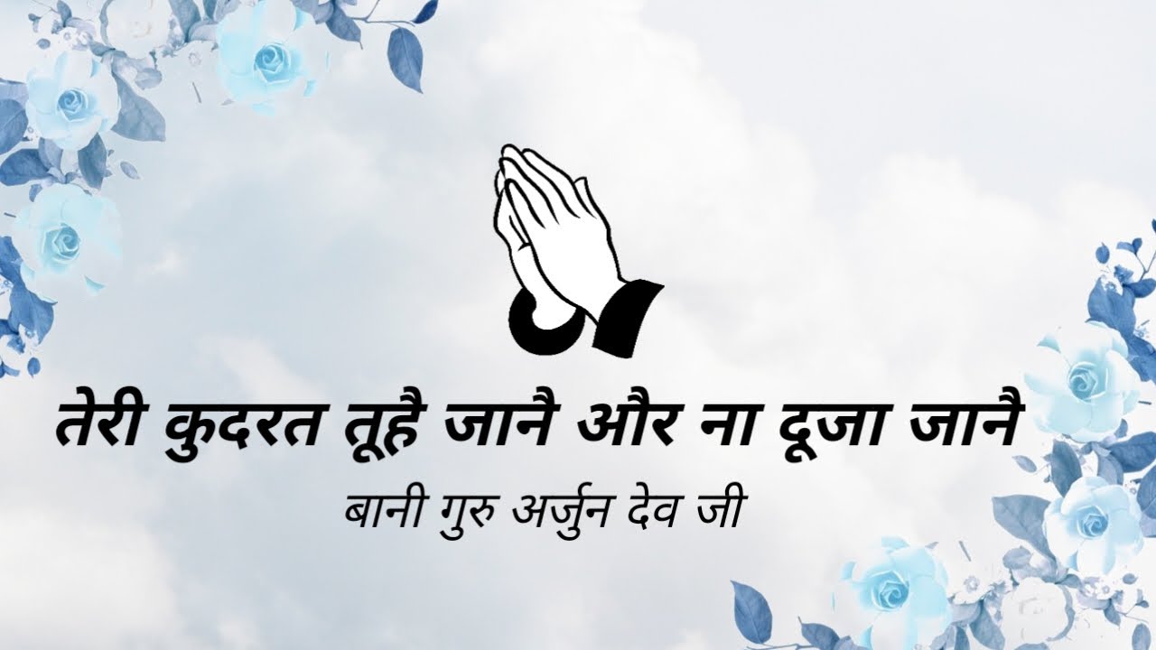 Teri Kudrat Tuhai Janhe || Bani Guru Arjun Dev Ji || Nirgun Saar ||