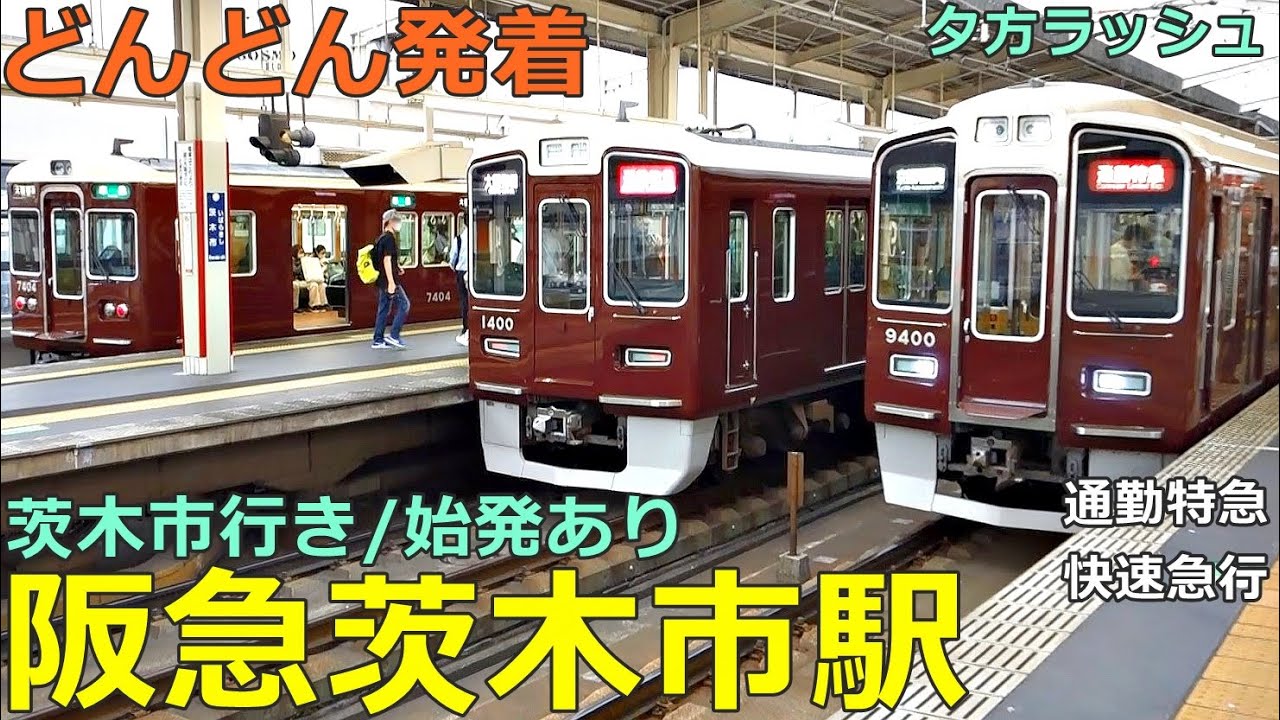 阪急茨木市駅 3🚃どんどん電車が発着！●普通 茨木市行き・折り返し、回送、通勤特急、快速急行、快速 等／夕方ラッシュ 京都線