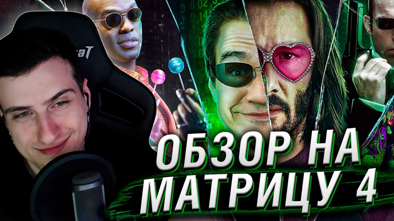 МАТРИЦА 4 ВОСКРЕШЕНИЕ | РЕАКЦИЯ НА BadComedian