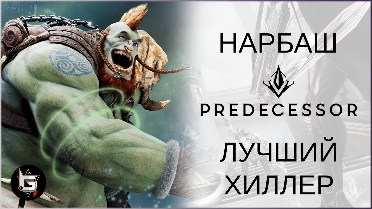 Нарбаш. Лучший хиллер - Predecessor