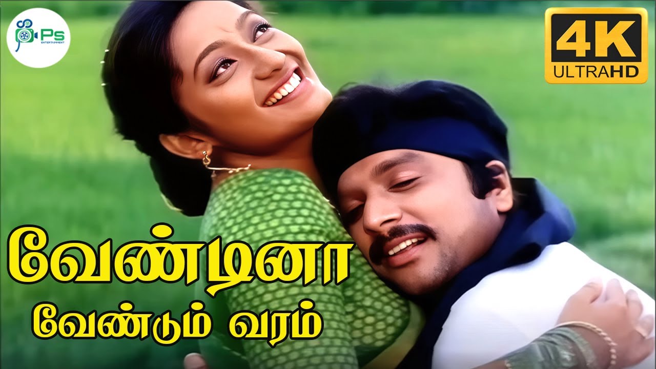Veyndina Veyndum | 4K | வேண்டினா வேண்டும் வரம் | Arunmozhi, Devie Neithiya | Evergreen SuperHit Song