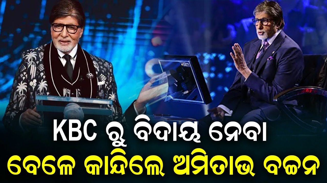 KBC ରୁ ବିଦାୟ ବେଳେ ଅମିତାଭ ଲୁଚାଇ ପାରିଲେ ନାହିଁ ଲୁହ || ODIA NEWS TUBE
