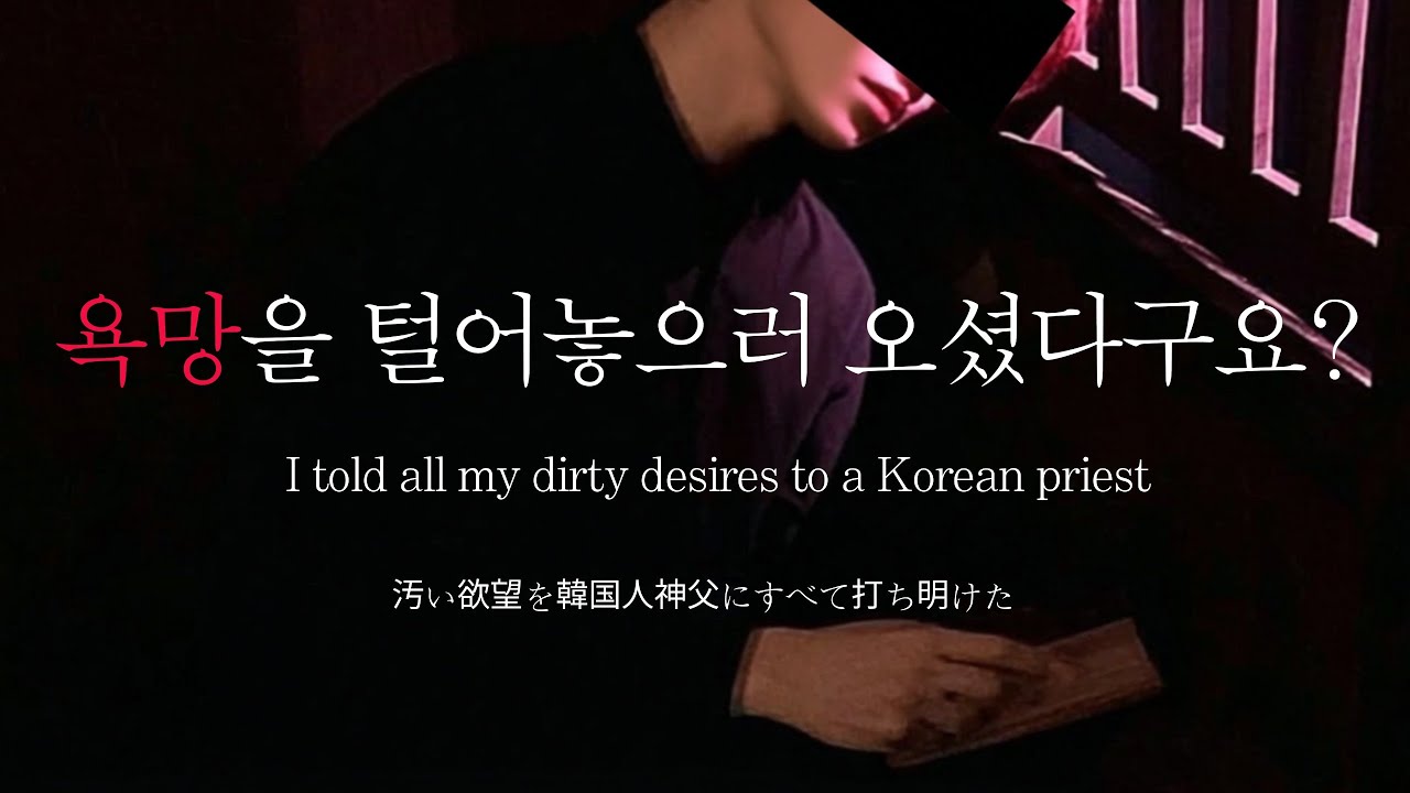 EN▪️ 남자ASMRㅣ상냥한? 신부님께 내 검은욕망을 털어놓았을 때 벌어지는 일 | Roleplay | Korean Boyfriend ASMR | El novio coreano |