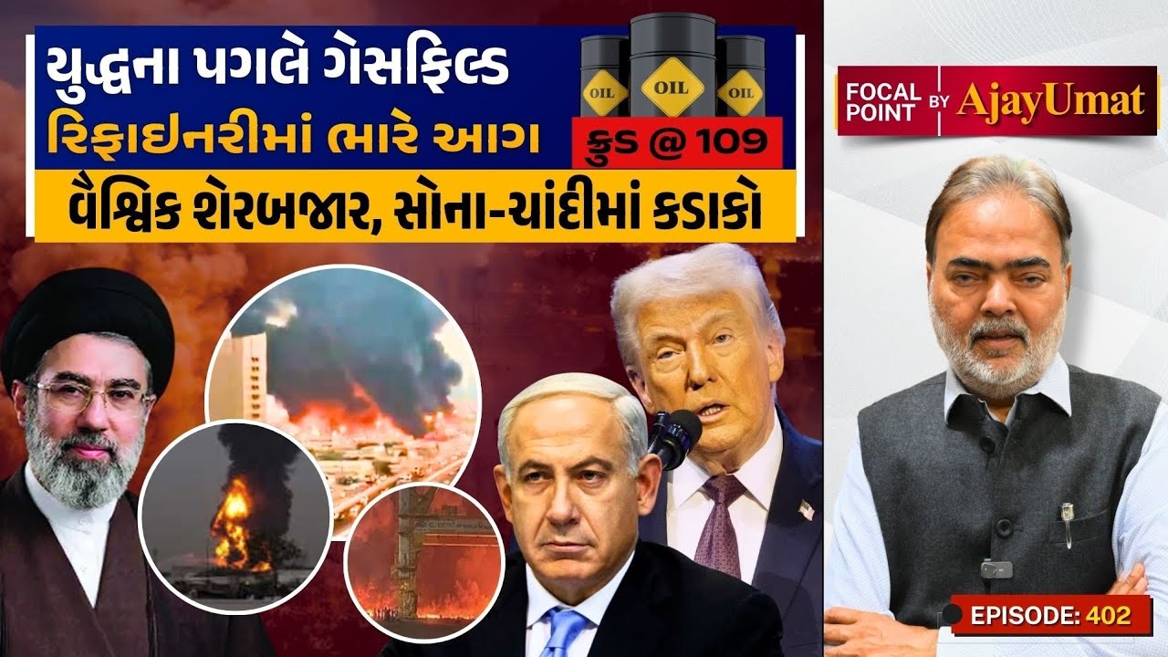 યુદ્ધના પગલે ગેસફિલ્ડ, રિફાઇનરીમાં ભારે આગ, ક્રુડ @ 109 | વૈશ્વિક શેરબજાર, સોના-ચાંદીમાં કડાકો 