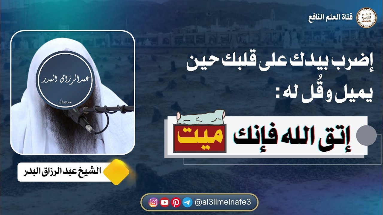 مجاهدة النفس | الشيخ عبدالرزاق البدر حفظه الله