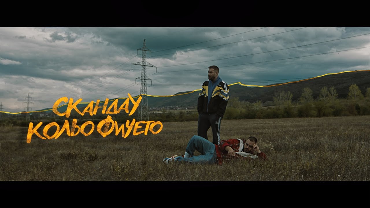 СкандаУ - Кольо Фичето