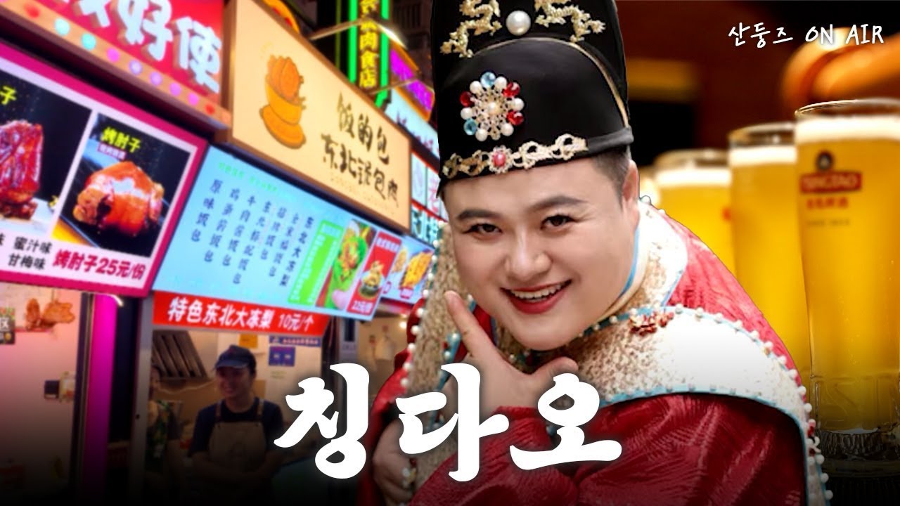 칭다오 핵심 코스 정리 (Feat. 4XL 왕홍, 타이둥 야시장)ㅣ산둥즈 EP. 1