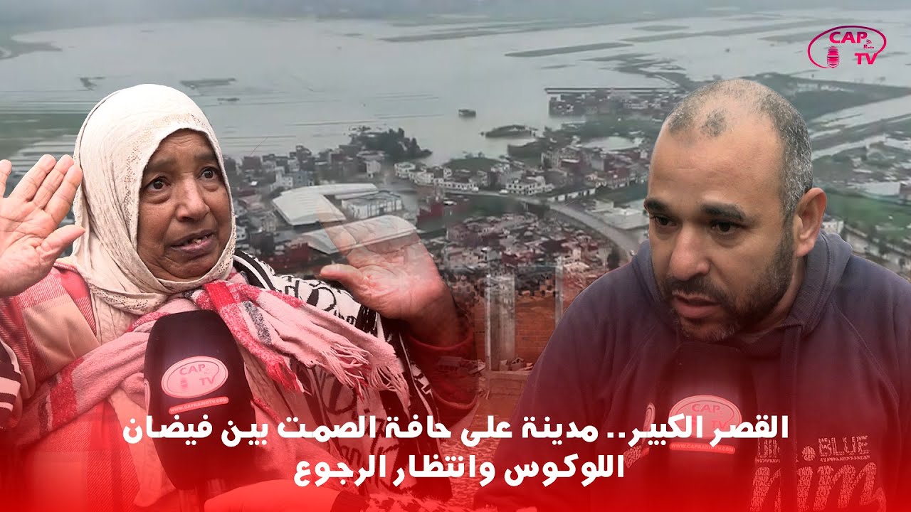 القصر الكبير.. مدينة على حافة الصمت بين فيضان اللوكوس وانتظار الرجوع