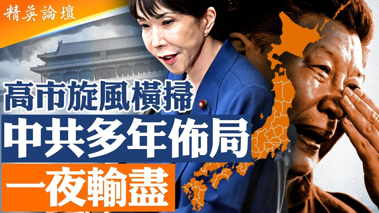 習近平是最佳助選，中共打壓助推高市支持率越狂飆；單人改寫日本政治版圖，高市早苗旋風席捲日本！自民黨壓倒性大勝修憲門檻到手，中共多年布局一夜歸零，亞洲格局恐重寫； #精英論壇 2/15/2026