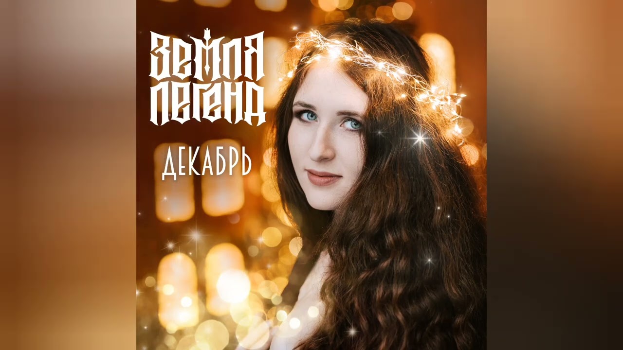 Земля Легенд - 