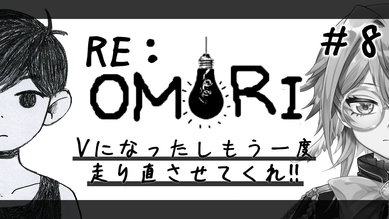 【OMORI】途中でやめてしまったからやり直してクリアしに行こう！その8【アルシェン】 【初見歓迎】