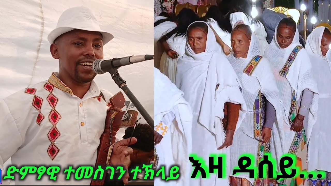 Eza dasey..Temesgen teklay new traditional  music 2026 habesha wedding