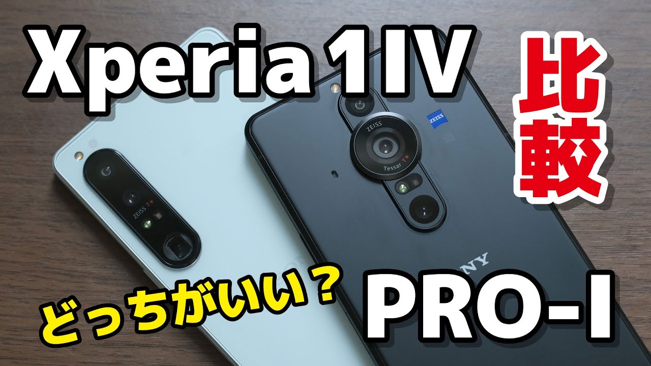Xperia 1 IV、Xperia PRO-I 似てるけどどっちがいい？、何が違うのか性能やカメラの画質などを比較！