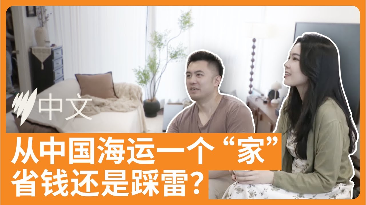 海运家具到澳洲，&ldquo;钱省一半&rdquo;靠谱吗？ | SBS中文