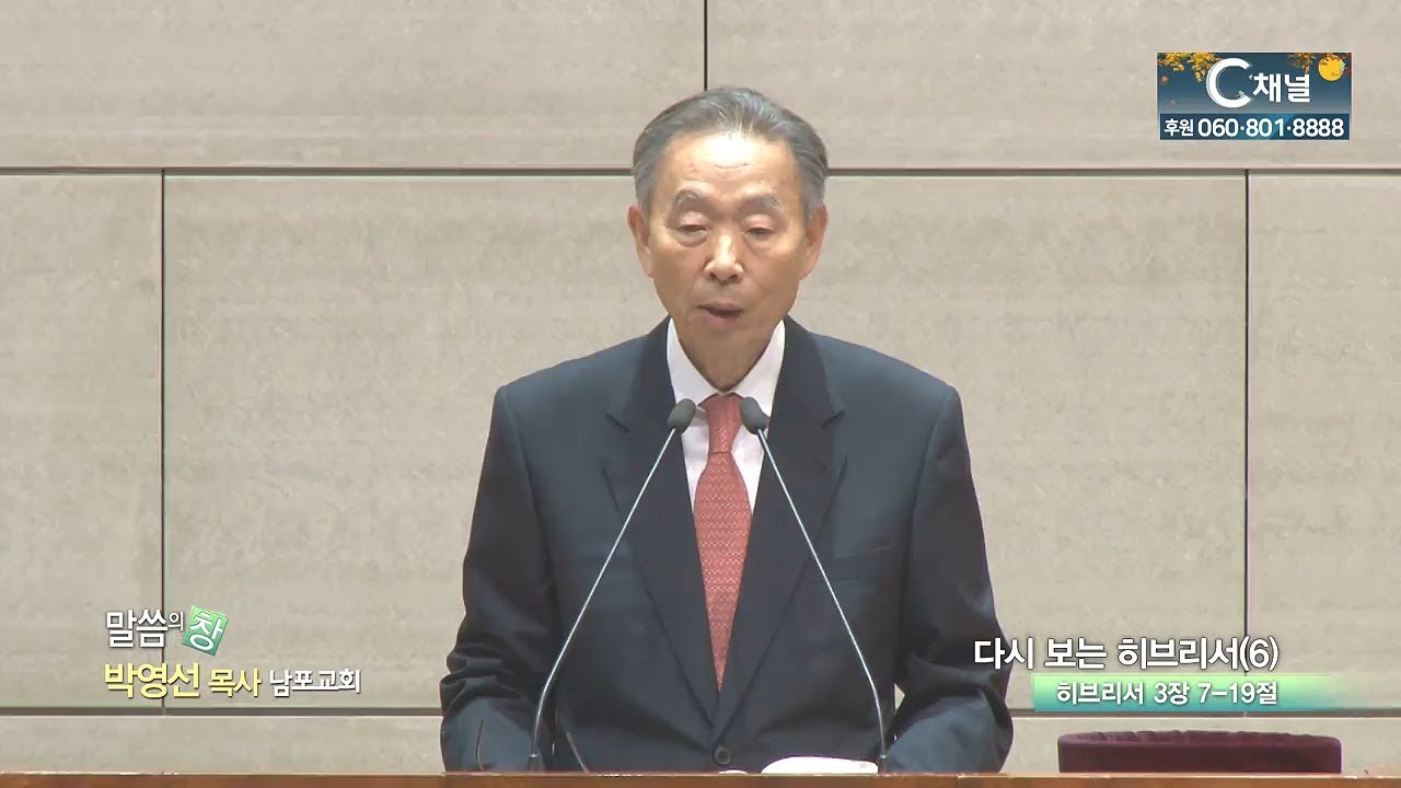 남포교회 박영선 목사 - 다시 보는 히브리서 (6)