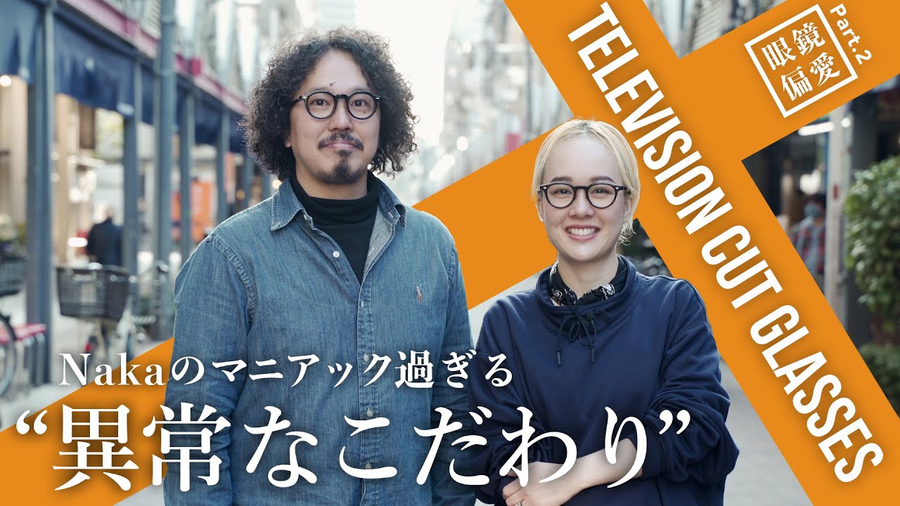 【メガネ偏愛】変態的なこだわり!?Nakaの“テレビジョンカット”愛とお気に入りモデルをご紹介！