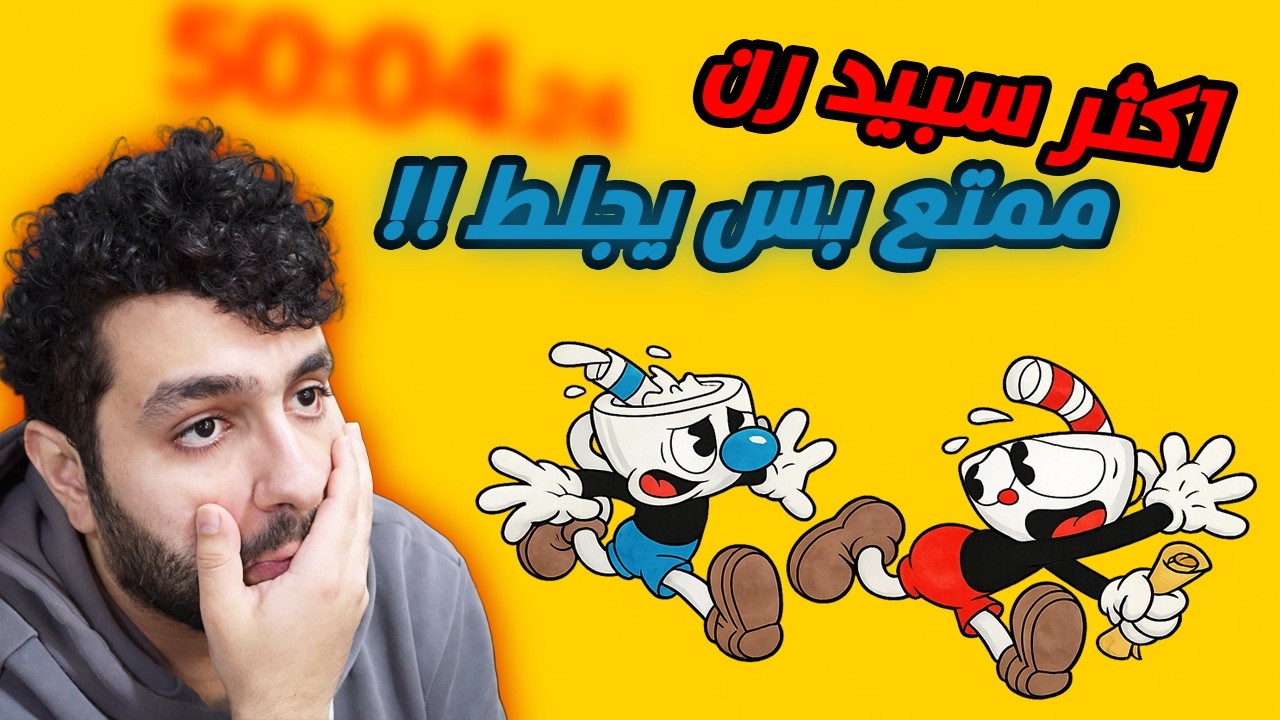 سبيد رن كب هيد ( هذا اكثر سبيد رن كان ممتع ويجلط بنفس الوقت 😂💀 ) Cuphead Speedrun