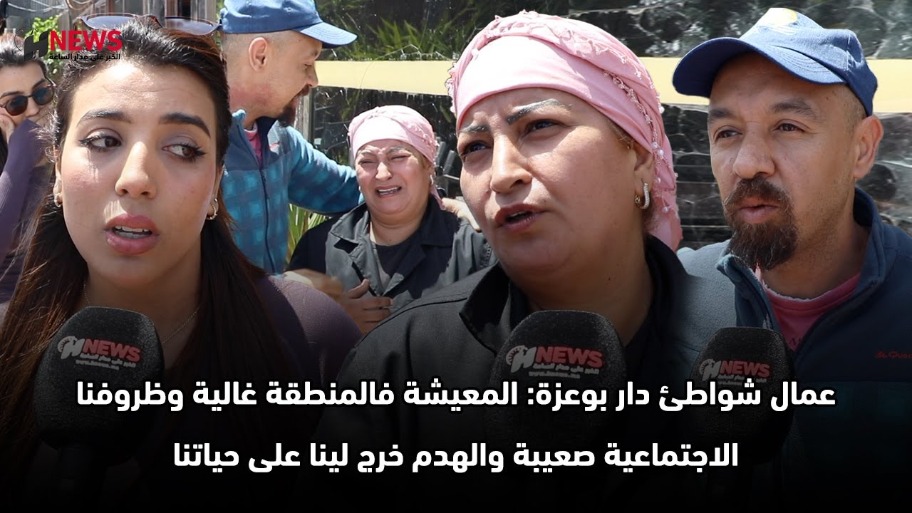 عمال شواطئ دار بوعزة: المعيشة فالمنطقة غالية وظروفنا الاجتماعية صعيبة والهدم خرج لينا على حياتنا