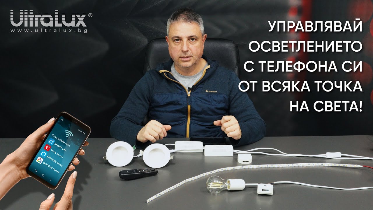 Управлявайте осветлението с телефона си от всяка точка на света!