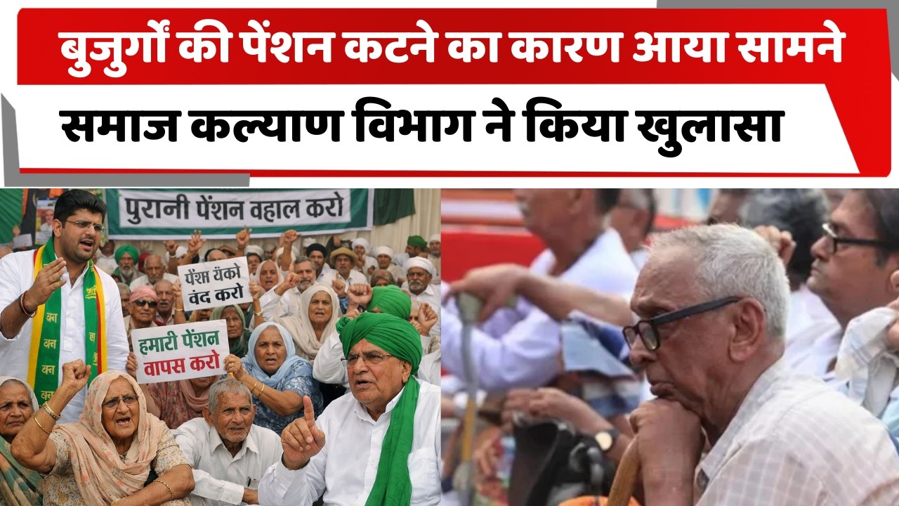 बुजुर्गों की पेंशन कटने का कारण आया सामने, समाज कल्याण विभाग ने किया खुलासा