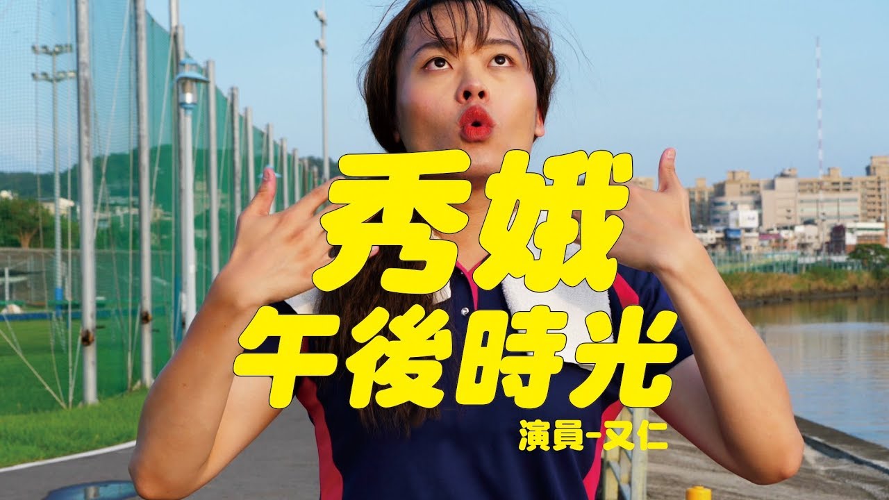 【一鏡到底獨角戲│秀娥系列19-午後時光】｜佑仁