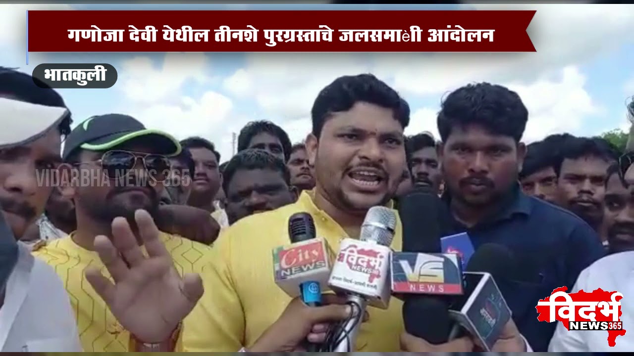 BHATKULI  | गणोजा देवी येथील तीनशे पुरग्रस्तांचे जलसमाधी आंदोलन