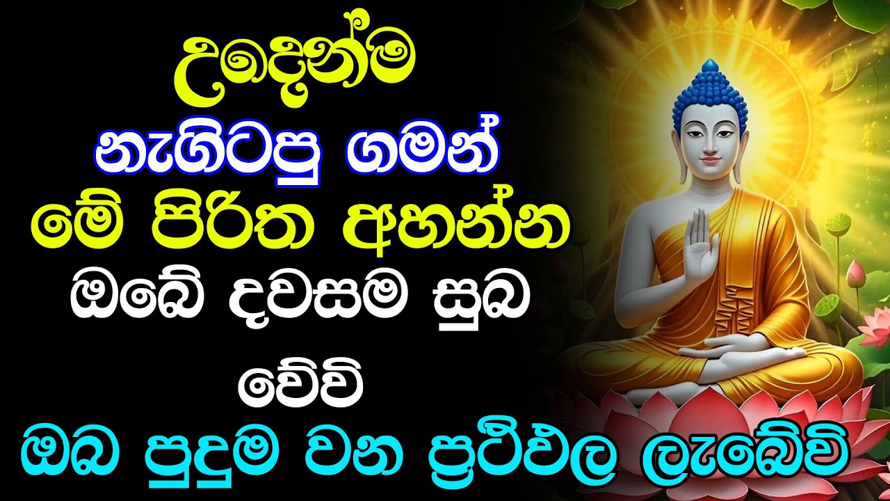 seth pirith (සෙත් පිරිත්) Sinhala | මේ පිරිතේ බලයෙන් ඔබේ පැතුම් ඉටුවේවි | Udasanata Pirith