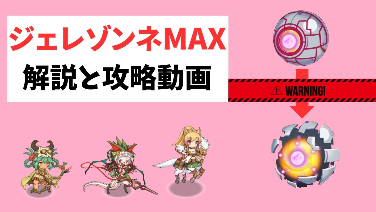 【モン娘TD】業炎金球ジェレゾンネMAXの解説と攻略【モンスター娘TD】