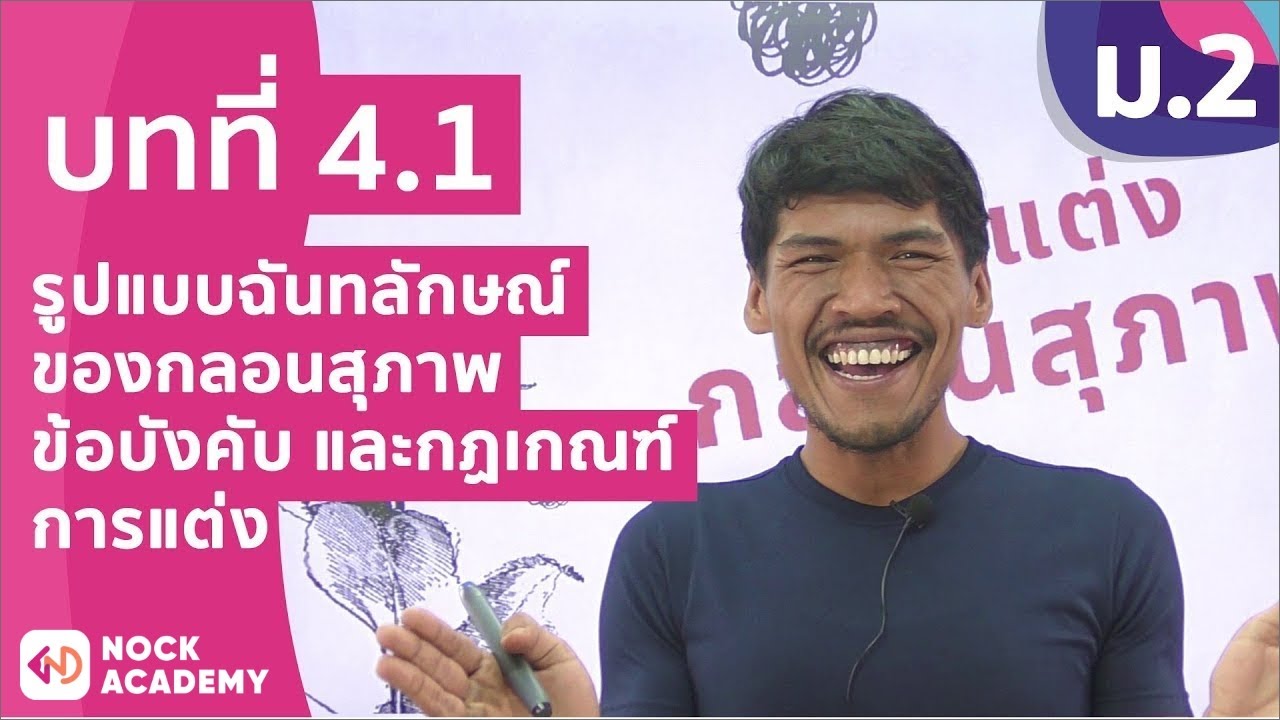 วิชาภาษาไทย ชั้น ม.2 เรื่อง รูปแบบฉันทลักษณ์ของกลอนสุภาพ ข้อบังคับ และกฏเกณฑ์การแต่ง