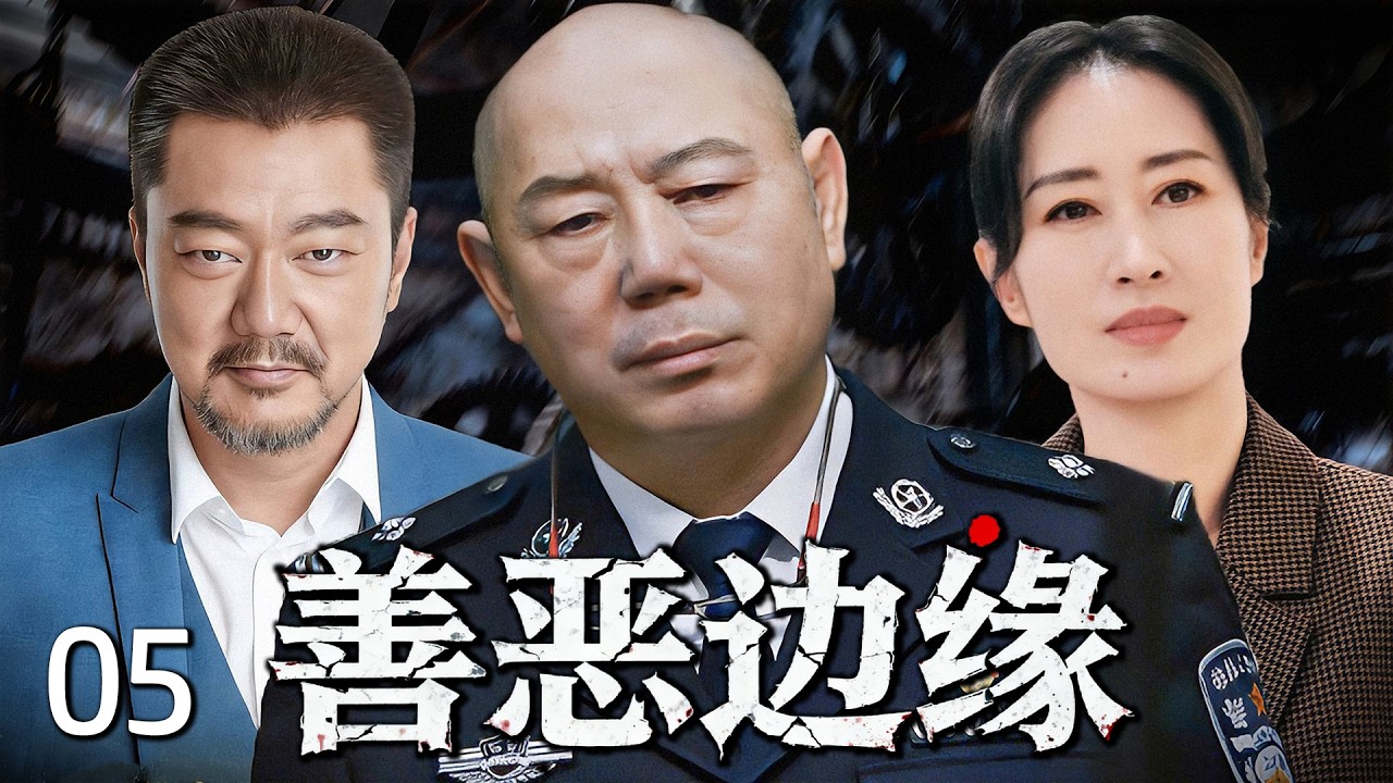 精彩刑侦悬疑剧《善恶边缘》05——警察局长妻子被残忍杀害，警察通过火车旁的男尸顺藤摸瓜捣毁贩毒集团（李成儒/董勇/于和伟/秦昊/刘敏涛）🗡️刑侦｜刑警｜犯罪