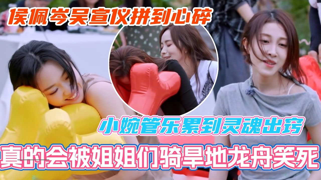 真的会被浪姐6姐姐们骑旱地龙舟笑死！小婉管乐累到灵魂出窍 侯佩岑吴宣仪拼到心碎？！