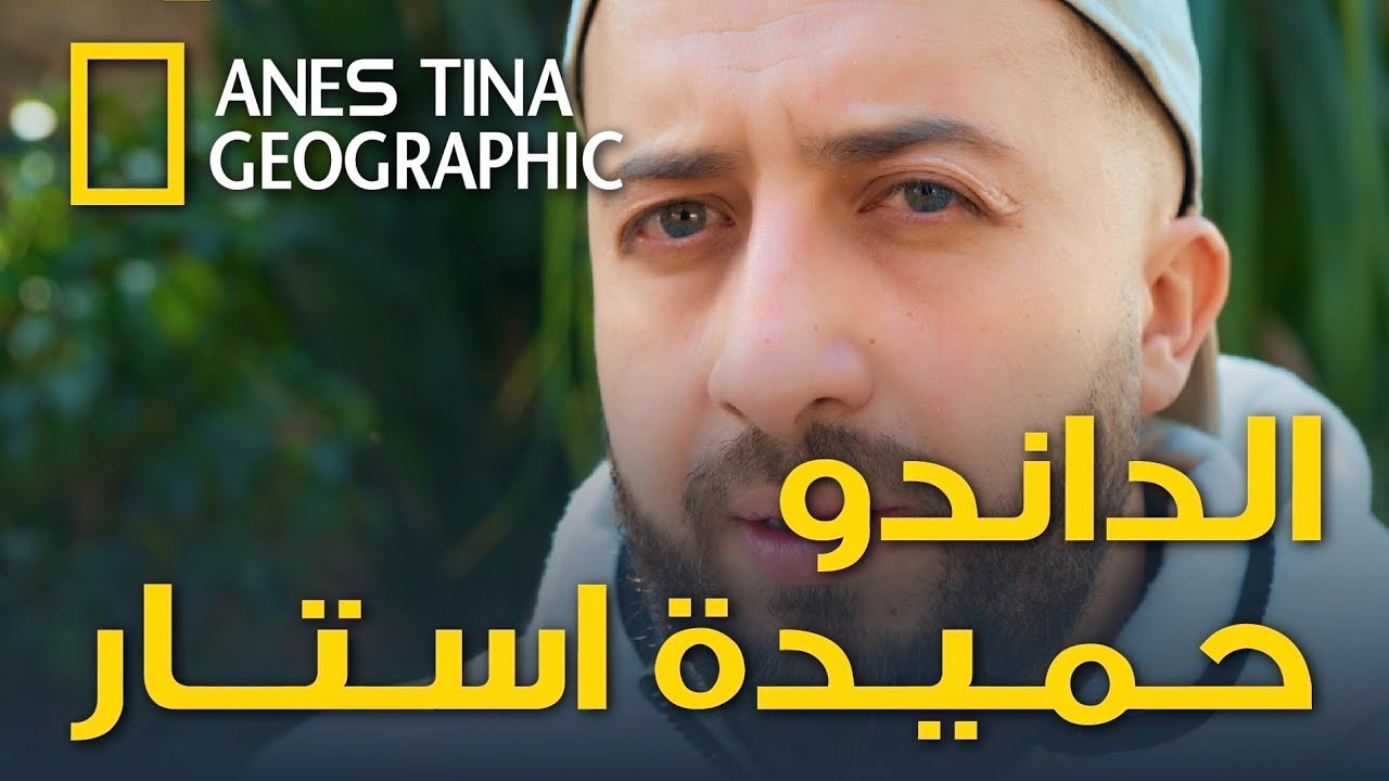 وثائقي حميدة الستار 🤣