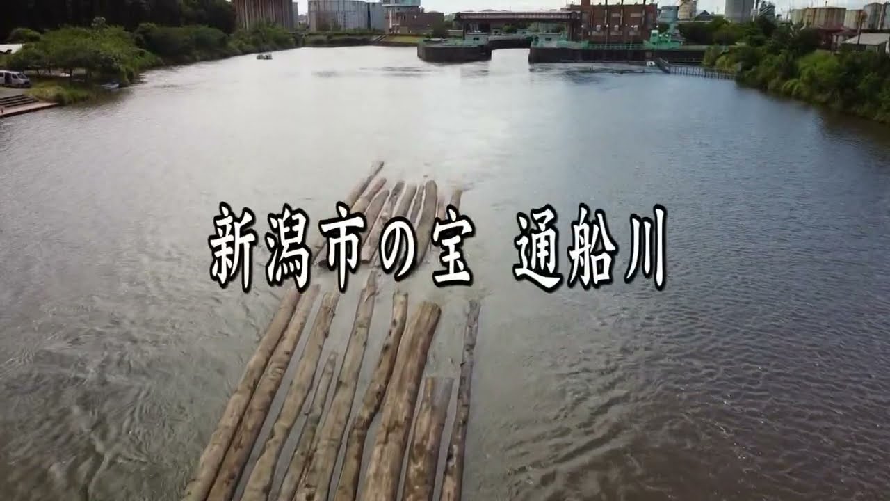 2021 新潟市の宝 通船川