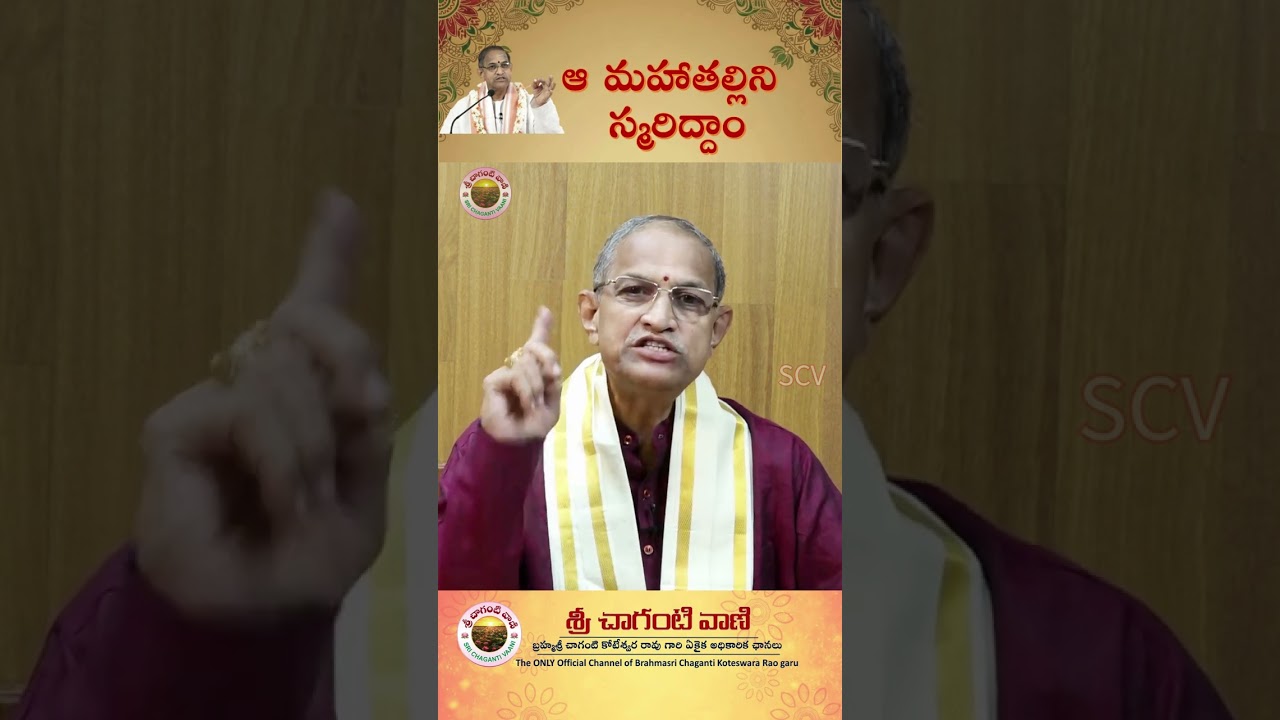 ఆ మహాతల్లిని స్మరిద్దాం #srichagantipravachanam #personalitydevelopment #motivationintelugu #ethics