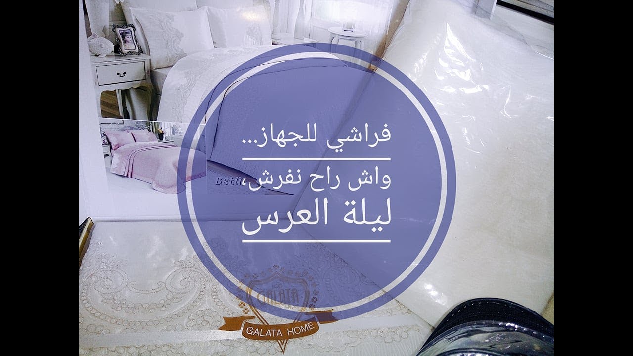 Trousseau #9 Couvertures couvre lit et parures de draps جهاز العروسة #9 الفراش اللي راح ندي معايا
