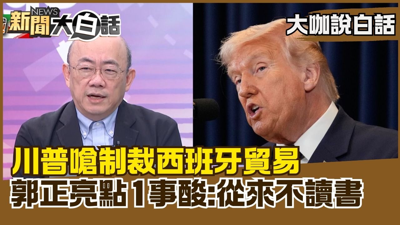 川普嗆制裁西班牙貿易　郭正亮點1事酸：從來不讀書【#大咖說白話】#郭正亮 #伊朗 #以色列 #美國 #川普
