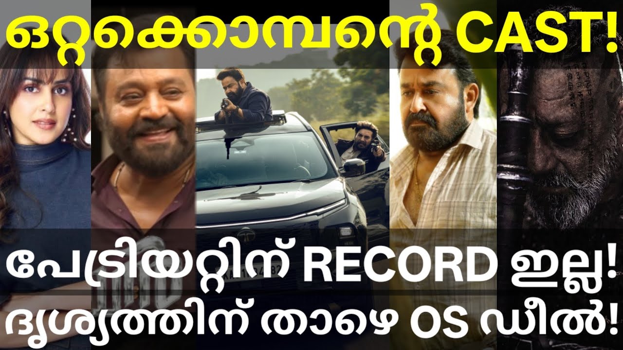 Patriot Movie Under Drishyam3 Record |Ottakkomban Movie Latest News #Mohanlal #Mammootty #SureshGopy
