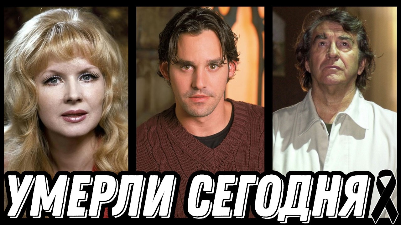 НЕВОСПОЛНИМАЯ УТРАТА! Знаменитости УМЕРШИЕ СЕГОДНЯ и недавно [выпуск 255]