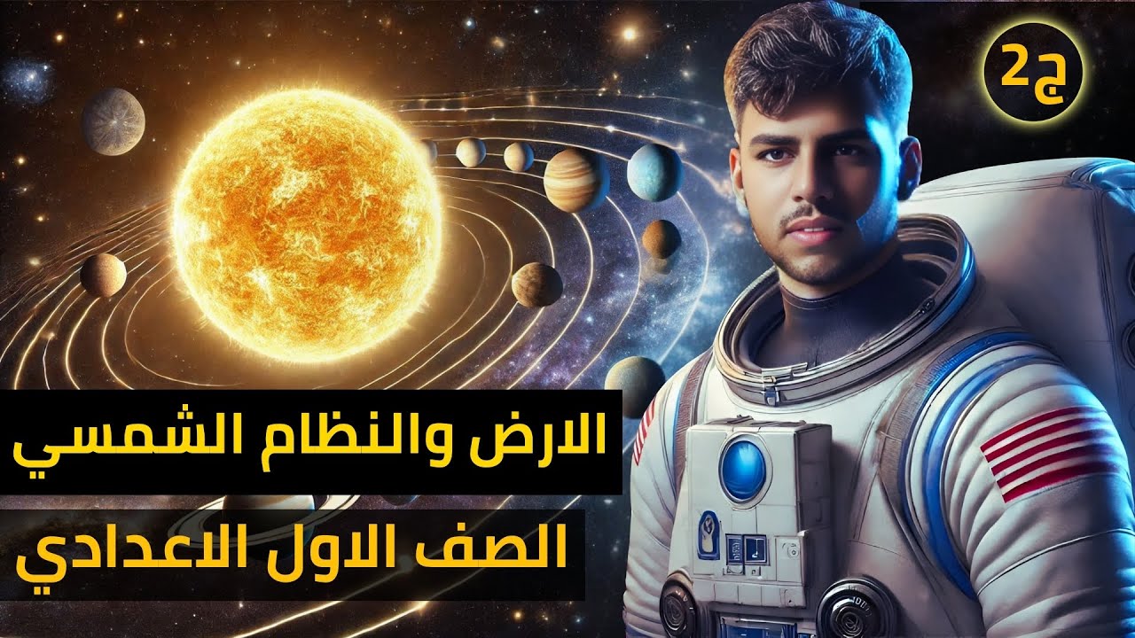 الأرض والنظام الشمسي 🌍☀️ | الدرس الأول الوحدة الرابعة | علوم الصف الأول الإعدادي الترم الأول 2026