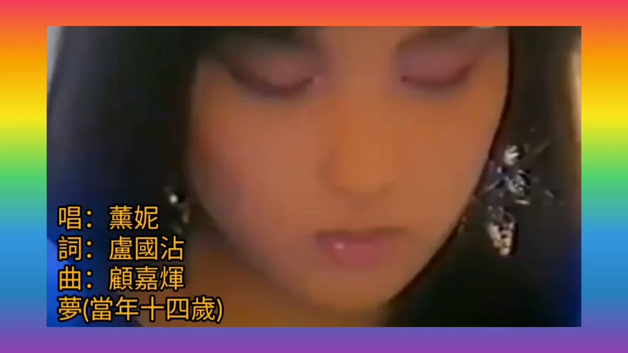 夢(當年十四歲) 1983 詞.盧國沾 曲.顧嘉煇 唱.薰妮