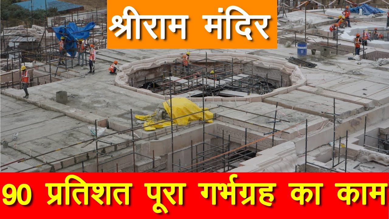 ram mandir ayodhya | 90 percent work of sanctum sanctorum completed