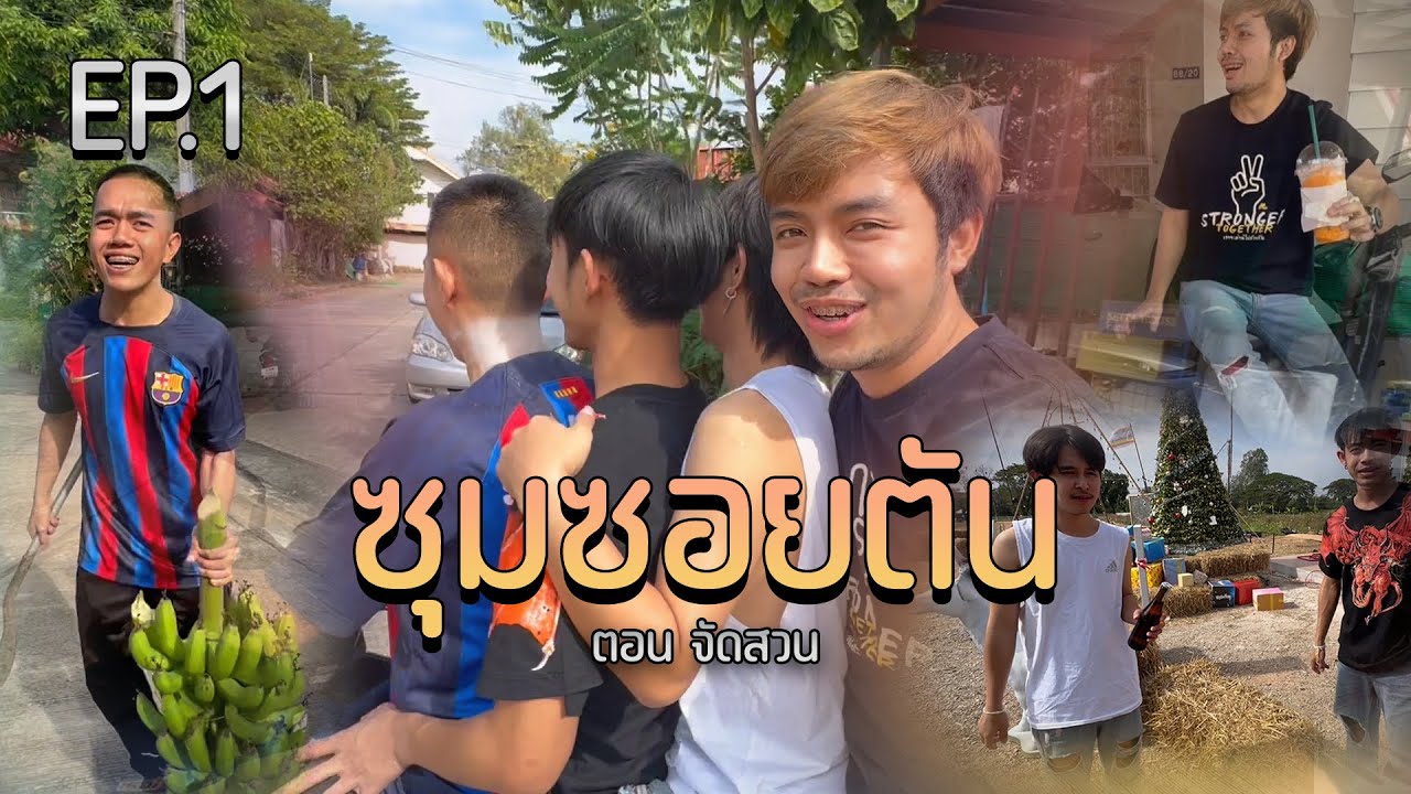 ซุมซอยตัน EP.1 ตอน ซอยตันจัดสวน