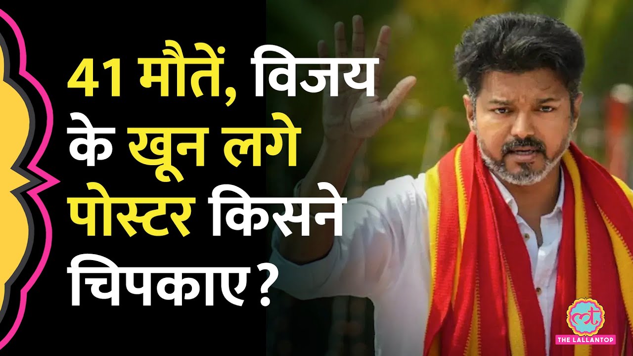 Karur Stampede में मौत का आंकड़ा बढ़ा, सरकार और TVK भिड़ गए, Actor Vijay के खिलाफ पोस्टर लगे