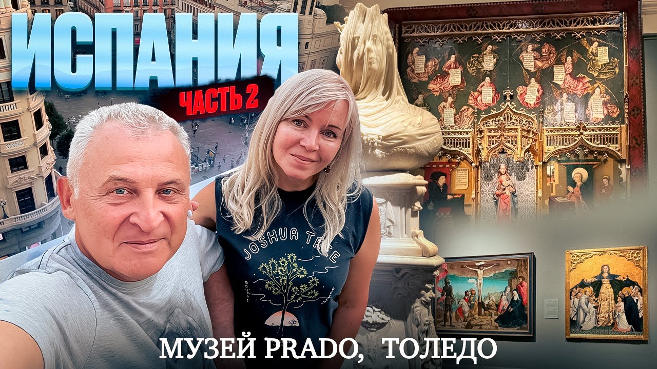 Испания 2025. Музей Prado в Мадриде. Толедо. Кафедральный собор Святой Марии. Синагога