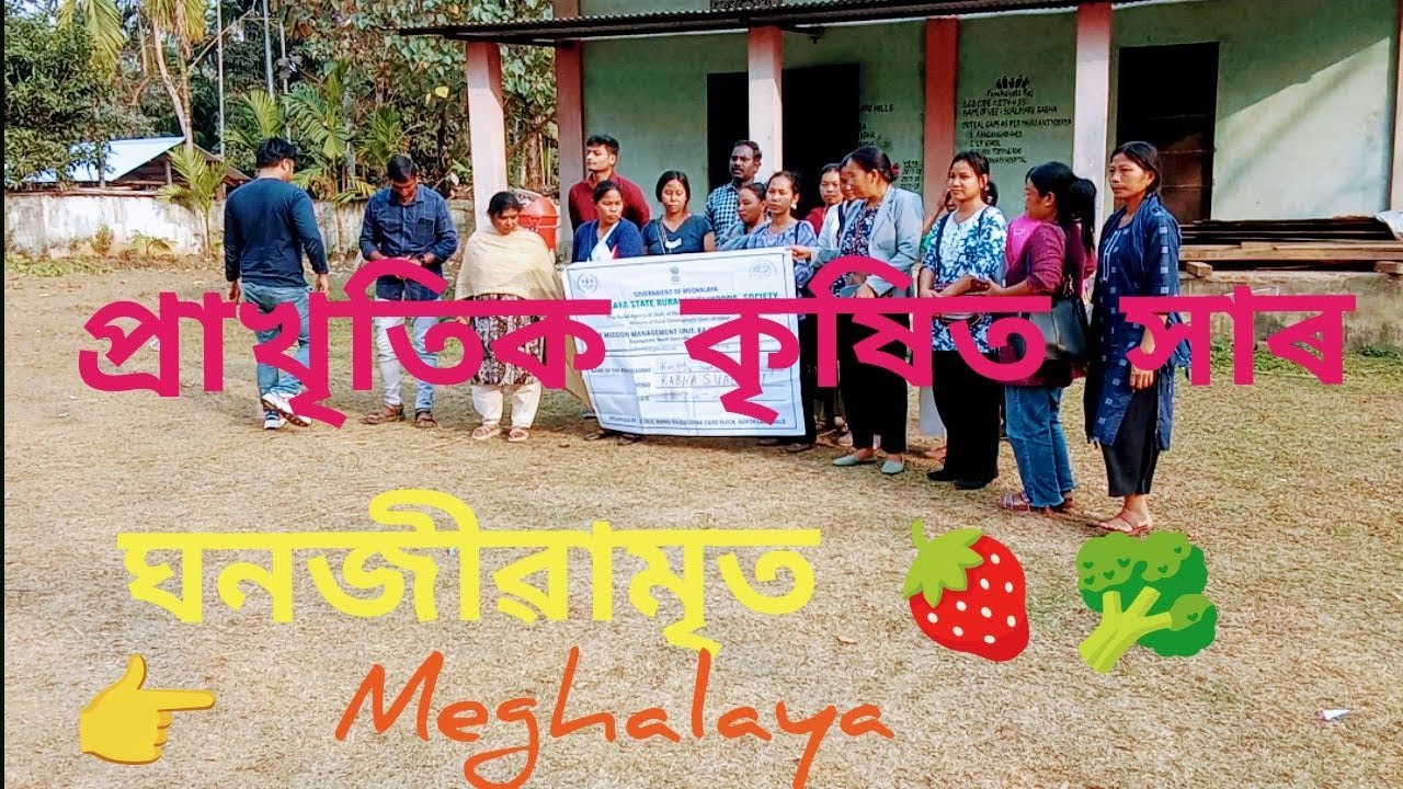 প্ৰাকৃতিক কৃষিত সাৰ ঘনজীৱামৃত Meghalaya