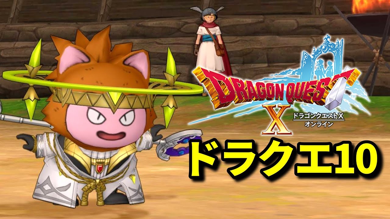 【ドラクエ10】一緒に冒険しよう！始めて1か月目　#雑談