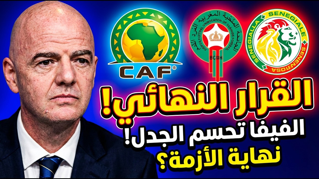 زلزال في الكاف 🚨: الفيفا تتدخل بعد فضيحة نهائي المغرب والسنغال! هل يتم استبعاد السنغال من المونديال؟